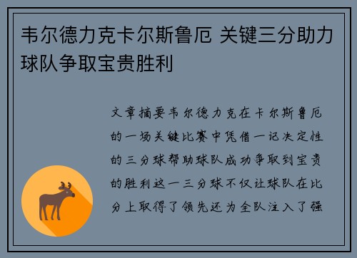 韦尔德力克卡尔斯鲁厄 关键三分助力球队争取宝贵胜利