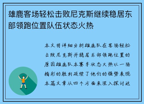 雄鹿客场轻松击败尼克斯继续稳居东部领跑位置队伍状态火热