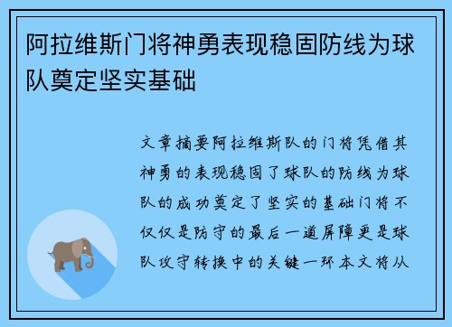 阿拉维斯门将神勇表现稳固防线为球队奠定坚实基础