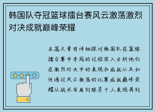韩国队夺冠篮球擂台赛风云激荡激烈对决成就巅峰荣耀