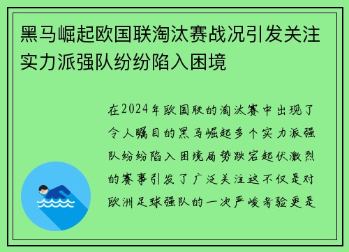 黑马崛起欧国联淘汰赛战况引发关注实力派强队纷纷陷入困境