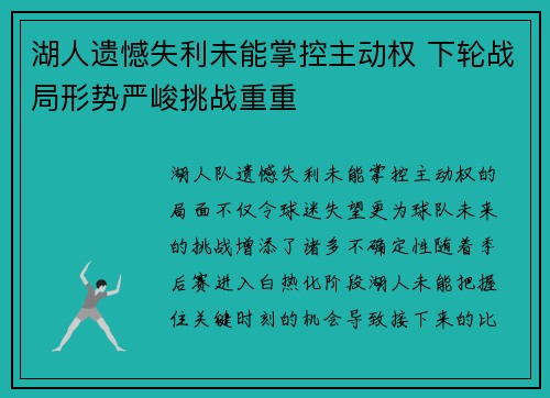湖人遗憾失利未能掌控主动权 下轮战局形势严峻挑战重重