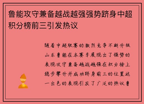 鲁能攻守兼备越战越强强势跻身中超积分榜前三引发热议