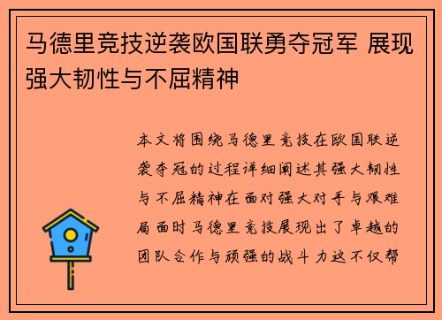 马德里竞技逆袭欧国联勇夺冠军 展现强大韧性与不屈精神