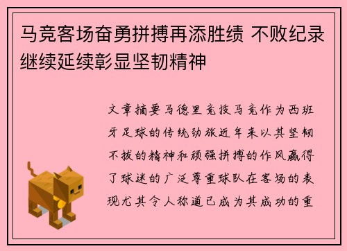 马竞客场奋勇拼搏再添胜绩 不败纪录继续延续彰显坚韧精神