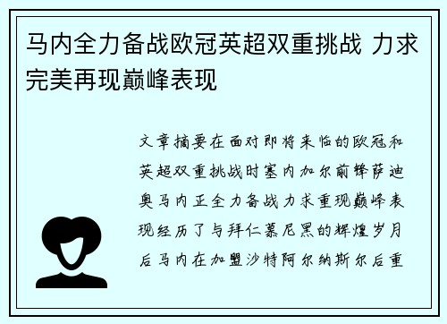 马内全力备战欧冠英超双重挑战 力求完美再现巅峰表现