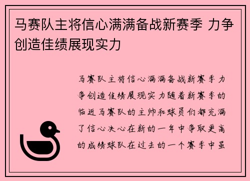 马赛队主将信心满满备战新赛季 力争创造佳绩展现实力