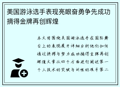 美国游泳选手表现亮眼奋勇争先成功摘得金牌再创辉煌