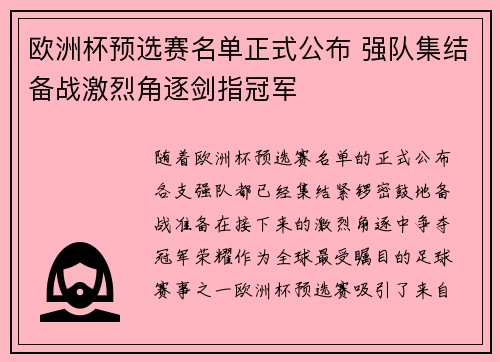 欧洲杯预选赛名单正式公布 强队集结备战激烈角逐剑指冠军