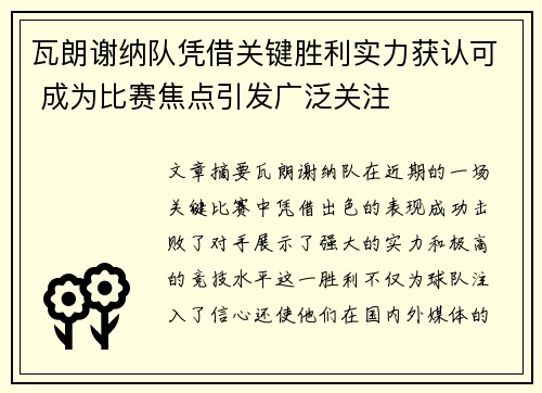 瓦朗谢纳队凭借关键胜利实力获认可 成为比赛焦点引发广泛关注