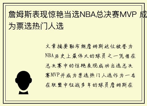 詹姆斯表现惊艳当选NBA总决赛MVP 成为票选热门人选
