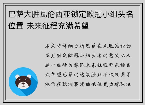 巴萨大胜瓦伦西亚锁定欧冠小组头名位置 未来征程充满希望