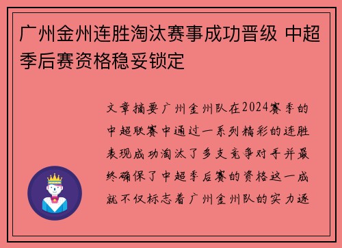 广州金州连胜淘汰赛事成功晋级 中超季后赛资格稳妥锁定