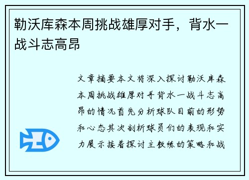 勒沃库森本周挑战雄厚对手，背水一战斗志高昂
