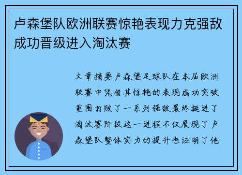 卢森堡队欧洲联赛惊艳表现力克强敌成功晋级进入淘汰赛