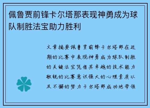 佩鲁贾前锋卡尔塔那表现神勇成为球队制胜法宝助力胜利