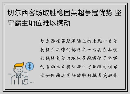 切尔西客场取胜稳固英超争冠优势 坚守霸主地位难以撼动
