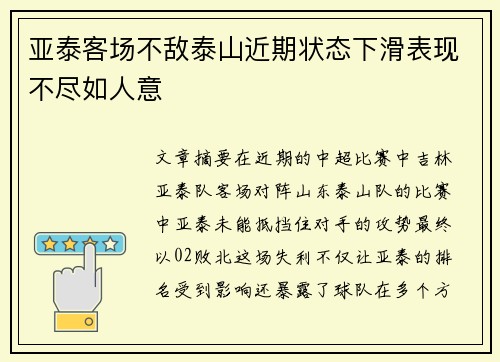 亚泰客场不敌泰山近期状态下滑表现不尽如人意