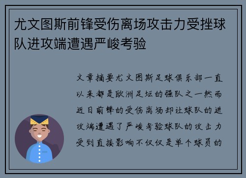 尤文图斯前锋受伤离场攻击力受挫球队进攻端遭遇严峻考验