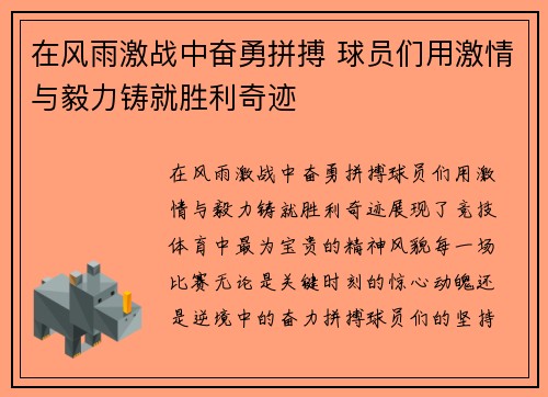 在风雨激战中奋勇拼搏 球员们用激情与毅力铸就胜利奇迹