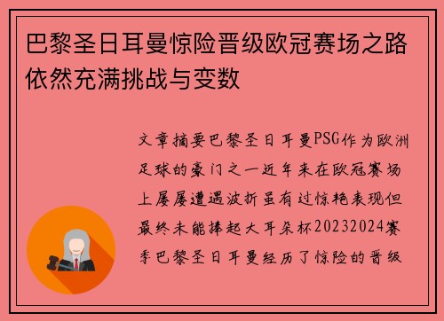 巴黎圣日耳曼惊险晋级欧冠赛场之路依然充满挑战与变数