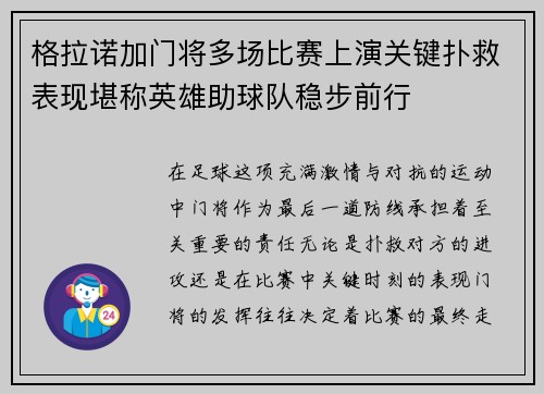 格拉诺加门将多场比赛上演关键扑救表现堪称英雄助球队稳步前行