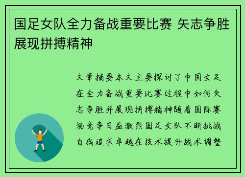国足女队全力备战重要比赛 矢志争胜展现拼搏精神