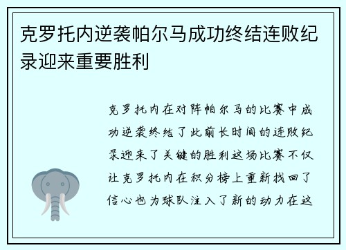 克罗托内逆袭帕尔马成功终结连败纪录迎来重要胜利
