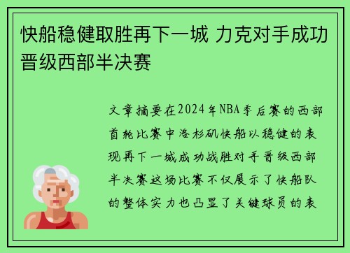 快船稳健取胜再下一城 力克对手成功晋级西部半决赛