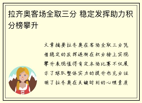 拉齐奥客场全取三分 稳定发挥助力积分榜攀升