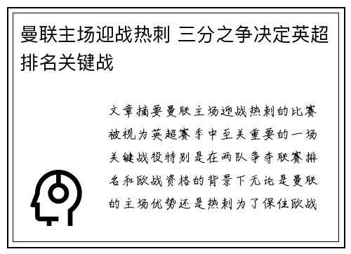 曼联主场迎战热刺 三分之争决定英超排名关键战