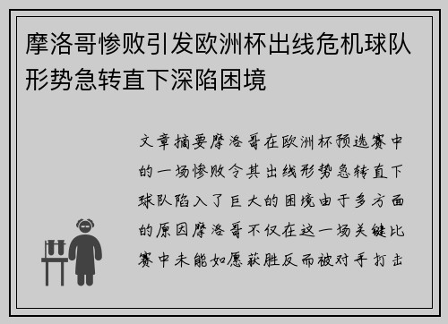 摩洛哥惨败引发欧洲杯出线危机球队形势急转直下深陷困境