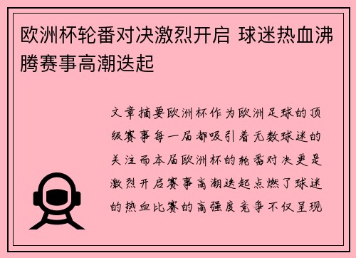欧洲杯轮番对决激烈开启 球迷热血沸腾赛事高潮迭起