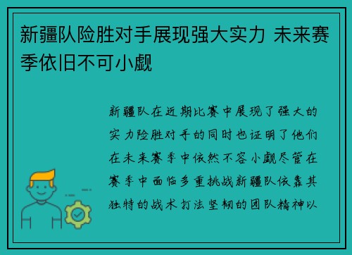 新疆队险胜对手展现强大实力 未来赛季依旧不可小觑