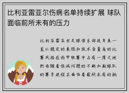 比利亚雷亚尔伤病名单持续扩展 球队面临前所未有的压力