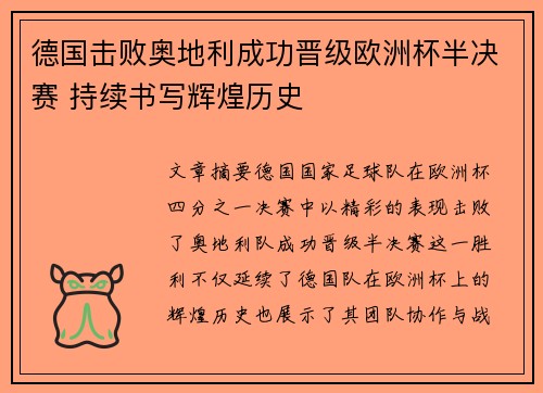 德国击败奥地利成功晋级欧洲杯半决赛 持续书写辉煌历史