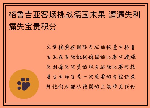 格鲁吉亚客场挑战德国未果 遭遇失利痛失宝贵积分