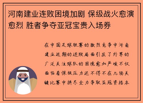 河南建业连败困境加剧 保级战火愈演愈烈 胜者争夺亚冠宝贵入场券