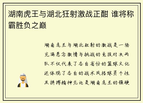 湖南虎王与湖北狂射激战正酣 谁将称霸胜负之巅