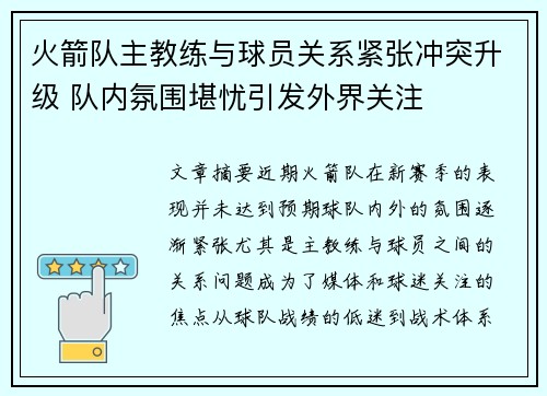 火箭队主教练与球员关系紧张冲突升级 队内氛围堪忧引发外界关注