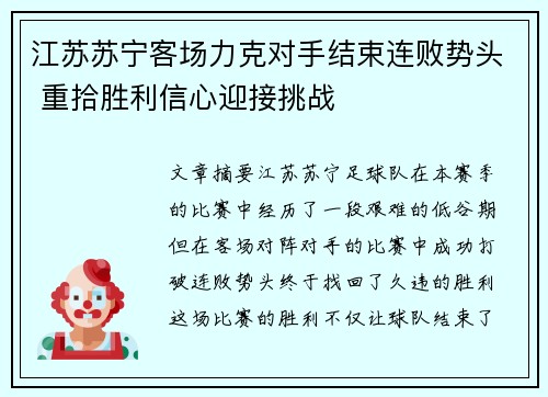江苏苏宁客场力克对手结束连败势头 重拾胜利信心迎接挑战