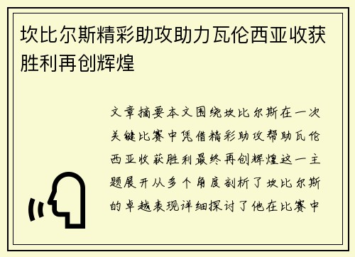 坎比尔斯精彩助攻助力瓦伦西亚收获胜利再创辉煌