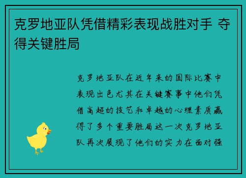 克罗地亚队凭借精彩表现战胜对手 夺得关键胜局