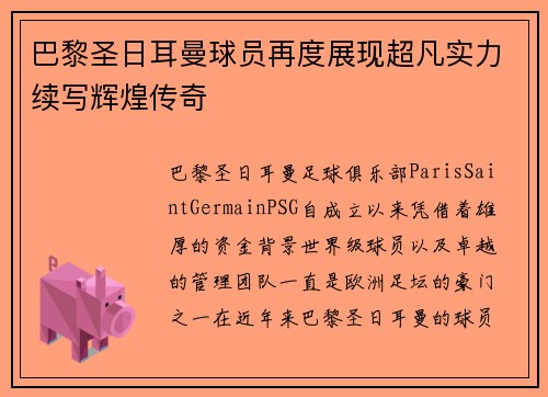 巴黎圣日耳曼球员再度展现超凡实力续写辉煌传奇