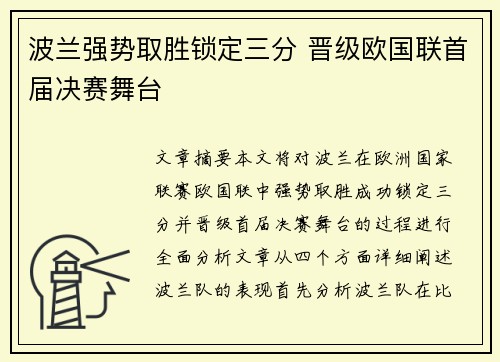 波兰强势取胜锁定三分 晋级欧国联首届决赛舞台