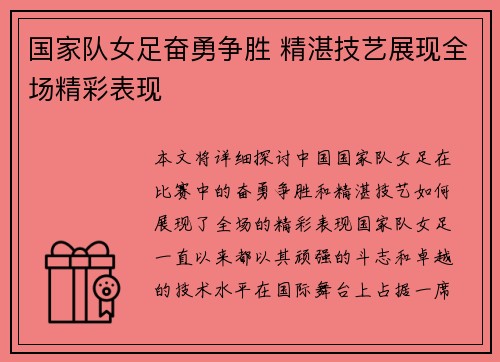 国家队女足奋勇争胜 精湛技艺展现全场精彩表现