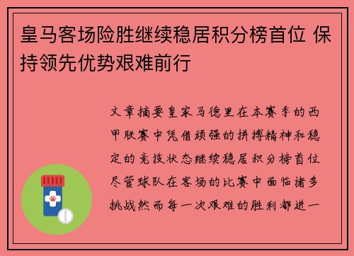 皇马客场险胜继续稳居积分榜首位 保持领先优势艰难前行