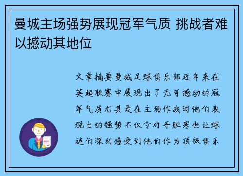 曼城主场强势展现冠军气质 挑战者难以撼动其地位