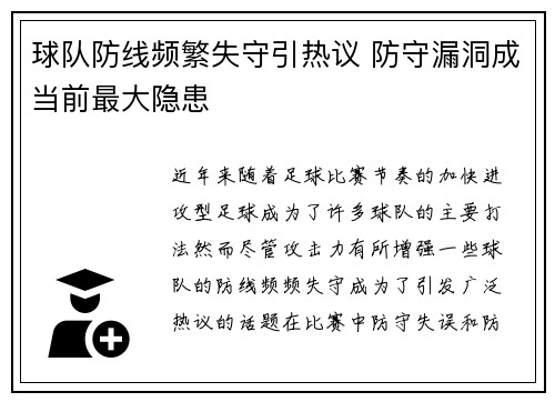 球队防线频繁失守引热议 防守漏洞成当前最大隐患