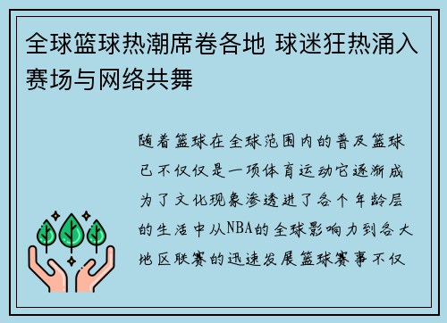 全球篮球热潮席卷各地 球迷狂热涌入赛场与网络共舞
